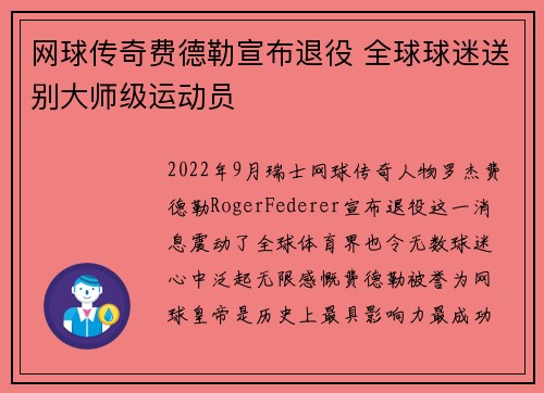 网球传奇费德勒宣布退役 全球球迷送别大师级运动员