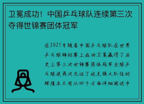 卫冕成功！中国乒乓球队连续第三次夺得世锦赛团体冠军