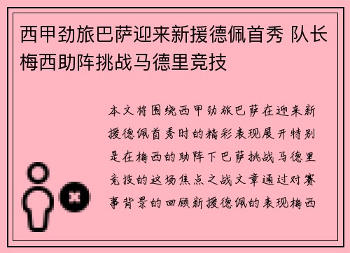 西甲劲旅巴萨迎来新援德佩首秀 队长梅西助阵挑战马德里竞技