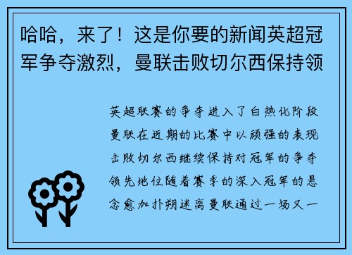 哈哈，来了！这是你要的新闻英超冠军争夺激烈，曼联击败切尔西保持领先地位