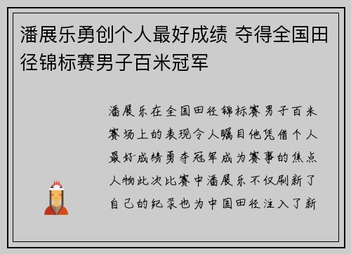 潘展乐勇创个人最好成绩 夺得全国田径锦标赛男子百米冠军