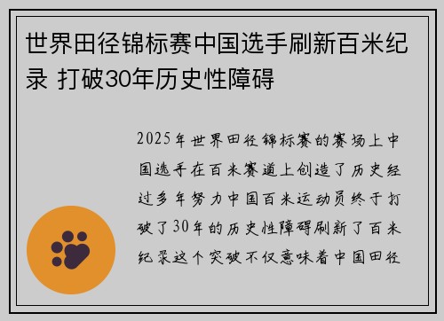 世界田径锦标赛中国选手刷新百米纪录 打破30年历史性障碍