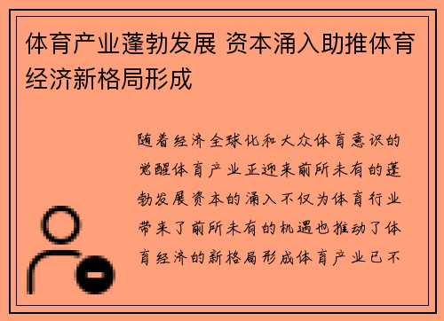 体育产业蓬勃发展 资本涌入助推体育经济新格局形成