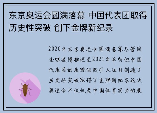 东京奥运会圆满落幕 中国代表团取得历史性突破 创下金牌新纪录