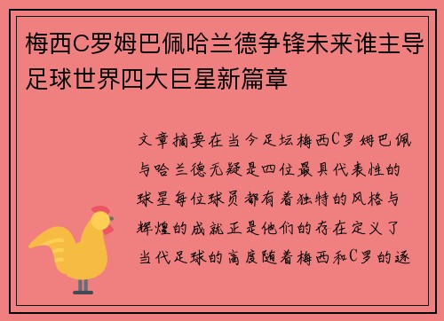 梅西C罗姆巴佩哈兰德争锋未来谁主导足球世界四大巨星新篇章