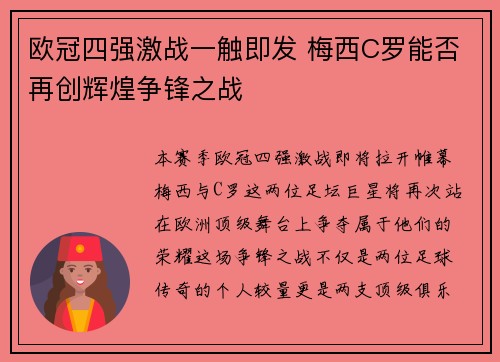欧冠四强激战一触即发 梅西C罗能否再创辉煌争锋之战
