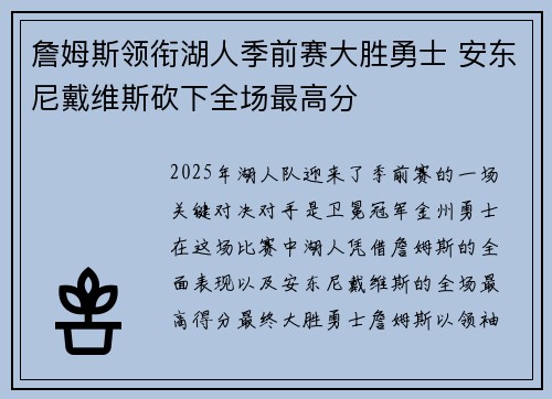 詹姆斯领衔湖人季前赛大胜勇士 安东尼戴维斯砍下全场最高分