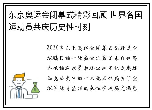 东京奥运会闭幕式精彩回顾 世界各国运动员共庆历史性时刻