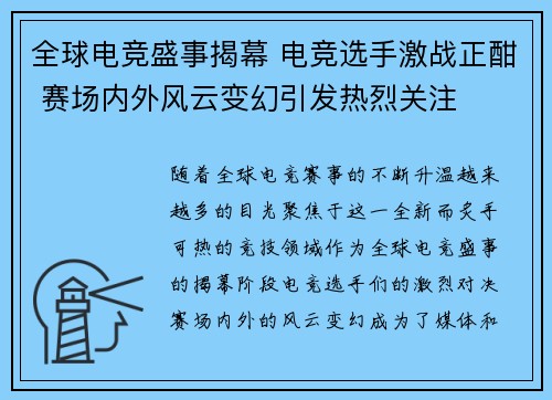 全球电竞盛事揭幕 电竞选手激战正酣 赛场内外风云变幻引发热烈关注