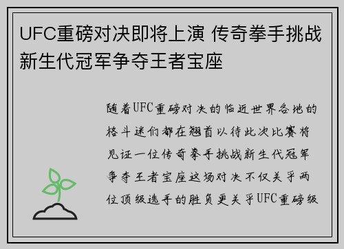 UFC重磅对决即将上演 传奇拳手挑战新生代冠军争夺王者宝座