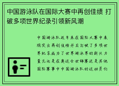 中国游泳队在国际大赛中再创佳绩 打破多项世界纪录引领新风潮