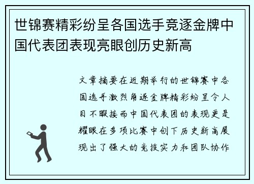 世锦赛精彩纷呈各国选手竞逐金牌中国代表团表现亮眼创历史新高