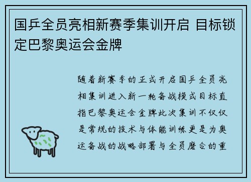 国乒全员亮相新赛季集训开启 目标锁定巴黎奥运会金牌