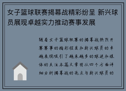 女子篮球联赛揭幕战精彩纷呈 新兴球员展现卓越实力推动赛事发展