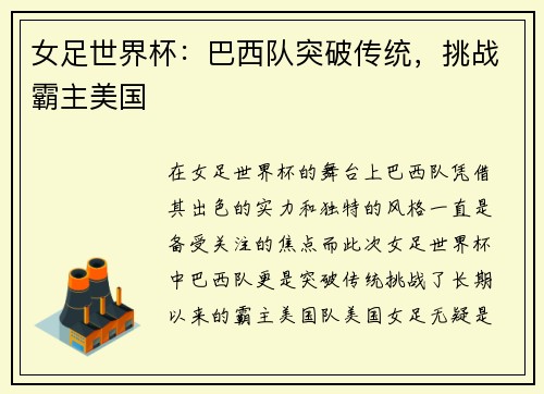 女足世界杯：巴西队突破传统，挑战霸主美国