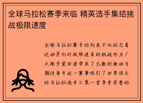 全球马拉松赛季来临 精英选手集结挑战极限速度