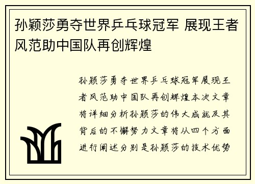 孙颖莎勇夺世界乒乓球冠军 展现王者风范助中国队再创辉煌