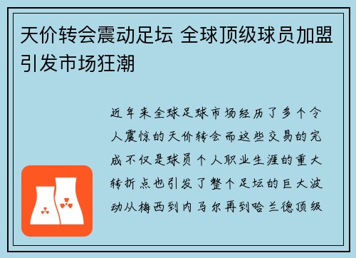 天价转会震动足坛 全球顶级球员加盟引发市场狂潮