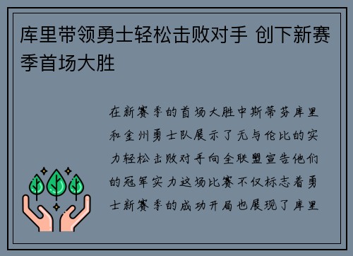 库里带领勇士轻松击败对手 创下新赛季首场大胜