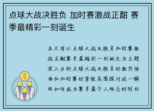 点球大战决胜负 加时赛激战正酣 赛季最精彩一刻诞生