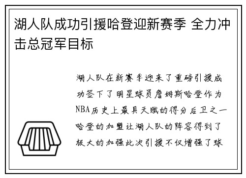 湖人队成功引援哈登迎新赛季 全力冲击总冠军目标