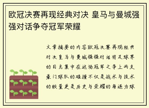 欧冠决赛再现经典对决 皇马与曼城强强对话争夺冠军荣耀