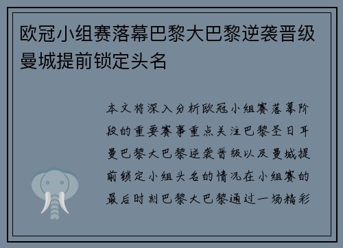 欧冠小组赛落幕巴黎大巴黎逆袭晋级曼城提前锁定头名