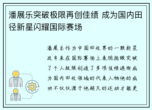 潘展乐突破极限再创佳绩 成为国内田径新星闪耀国际赛场