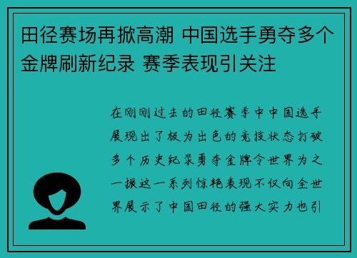 田径赛场再掀高潮 中国选手勇夺多个金牌刷新纪录 赛季表现引关注