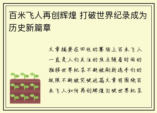 百米飞人再创辉煌 打破世界纪录成为历史新篇章