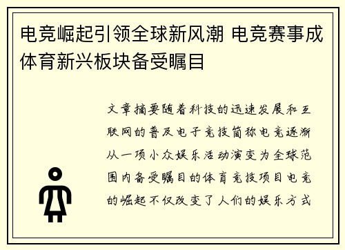 电竞崛起引领全球新风潮 电竞赛事成体育新兴板块备受瞩目