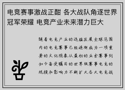 电竞赛事激战正酣 各大战队角逐世界冠军荣耀 电竞产业未来潜力巨大