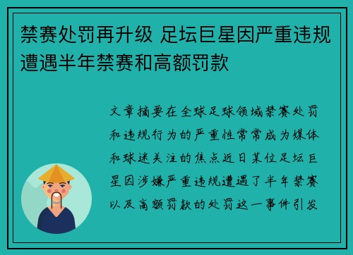 禁赛处罚再升级 足坛巨星因严重违规遭遇半年禁赛和高额罚款