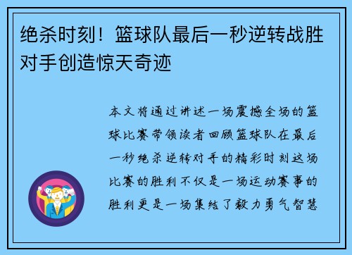 绝杀时刻！篮球队最后一秒逆转战胜对手创造惊天奇迹