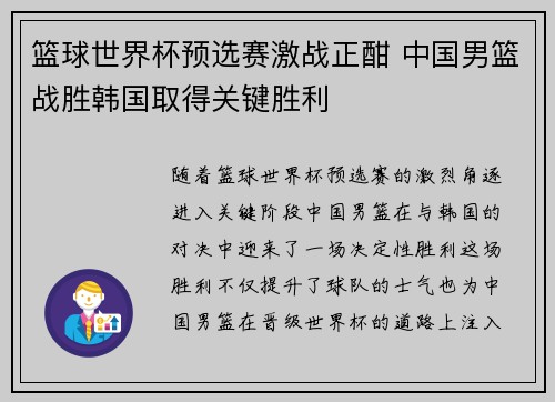 篮球世界杯预选赛激战正酣 中国男篮战胜韩国取得关键胜利