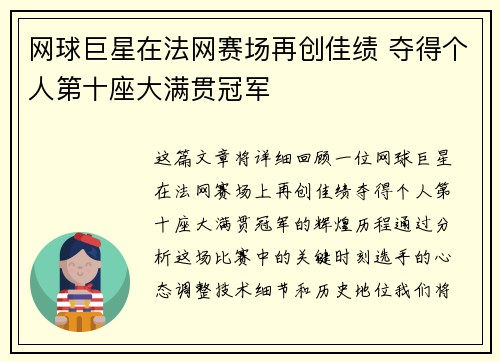 网球巨星在法网赛场再创佳绩 夺得个人第十座大满贯冠军