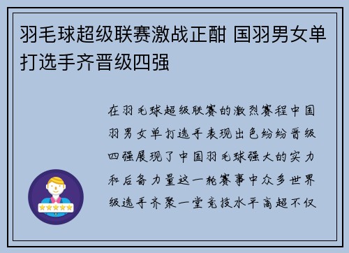 羽毛球超级联赛激战正酣 国羽男女单打选手齐晋级四强