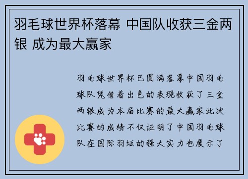 羽毛球世界杯落幕 中国队收获三金两银 成为最大赢家