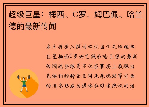超级巨星:梅西、C罗、姆巴佩、哈兰德的最新传闻