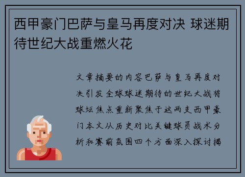 西甲豪门巴萨与皇马再度对决 球迷期待世纪大战重燃火花