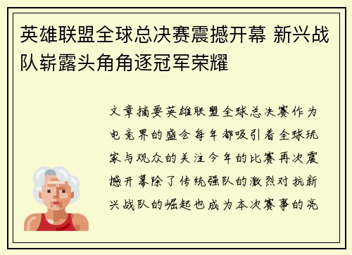 英雄联盟全球总决赛震撼开幕 新兴战队崭露头角角逐冠军荣耀
