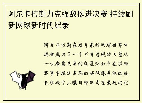 阿尔卡拉斯力克强敌挺进决赛 持续刷新网球新时代纪录