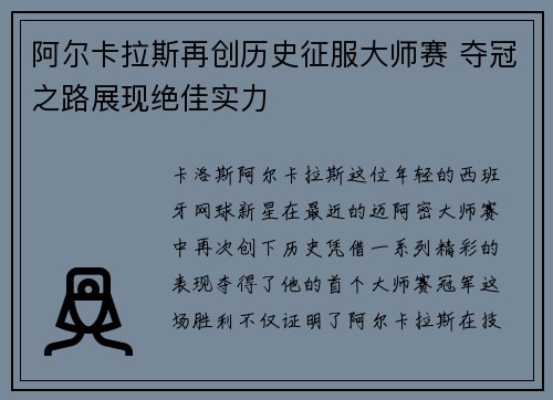 阿尔卡拉斯再创历史征服大师赛 夺冠之路展现绝佳实力