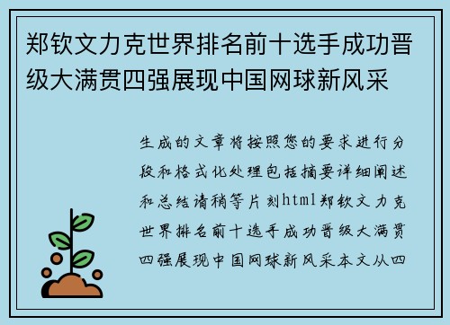 郑钦文力克世界排名前十选手成功晋级大满贯四强展现中国网球新风采