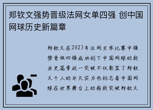 郑钦文强势晋级法网女单四强 创中国网球历史新篇章