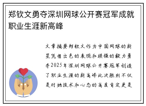 郑钦文勇夺深圳网球公开赛冠军成就职业生涯新高峰
