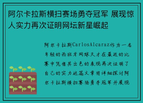 阿尔卡拉斯横扫赛场勇夺冠军 展现惊人实力再次证明网坛新星崛起