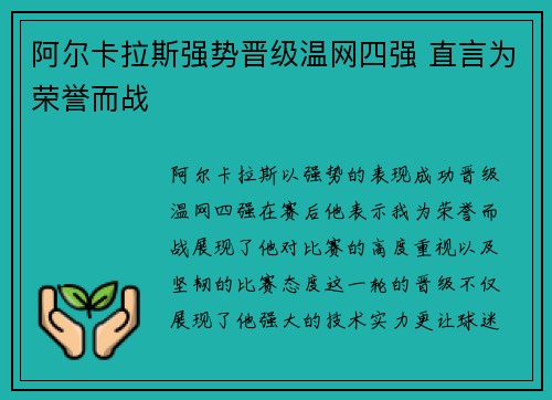 阿尔卡拉斯强势晋级温网四强 直言为荣誉而战