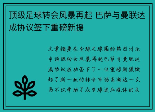 顶级足球转会风暴再起 巴萨与曼联达成协议签下重磅新援