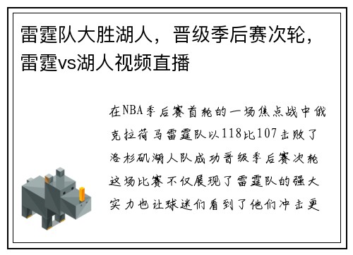 雷霆队大胜湖人，晋级季后赛次轮，雷霆vs湖人视频直播